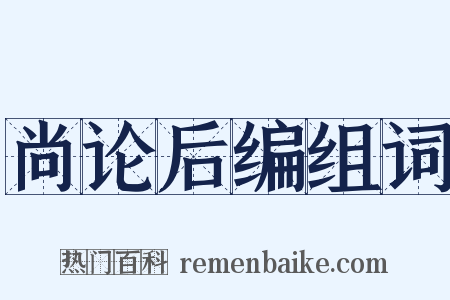 尚论后编组词是什么意思的图片